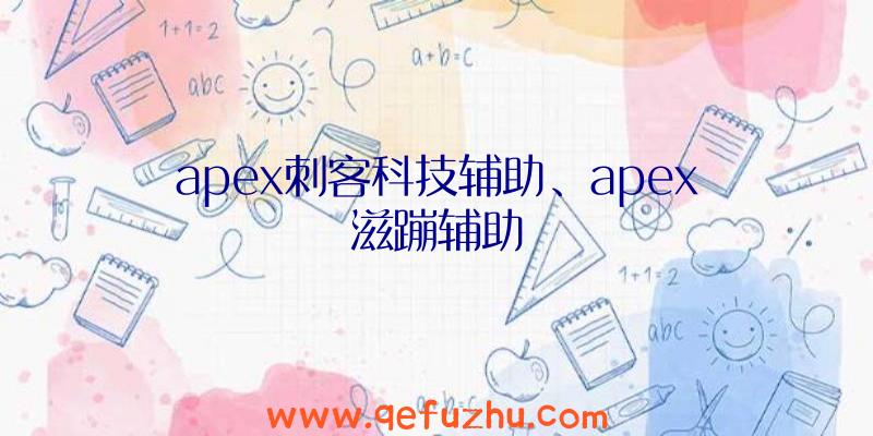 apex刺客科技辅助、apex滋蹦辅助