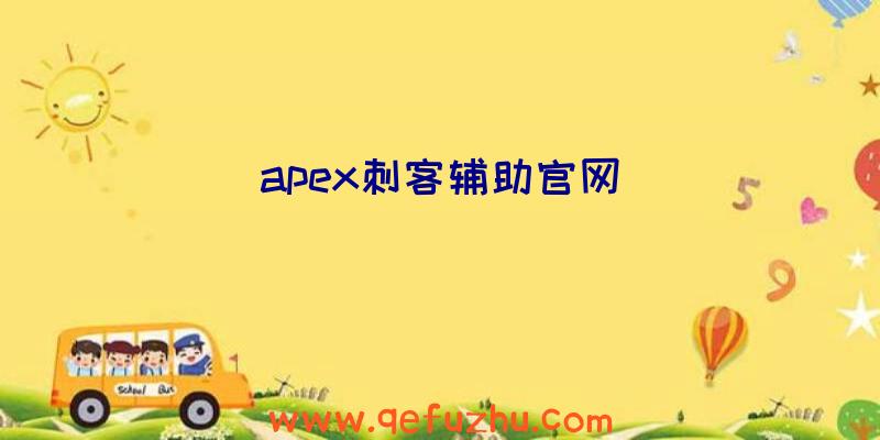 apex刺客辅助官网