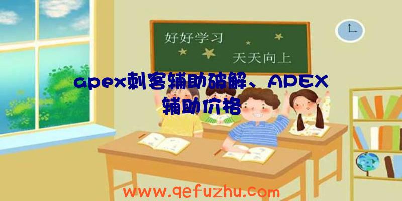 apex刺客辅助破解、APEX辅助价格