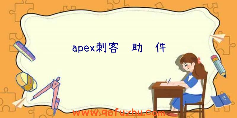 apex刺客辅助软件