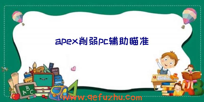 apex削弱pc辅助瞄准