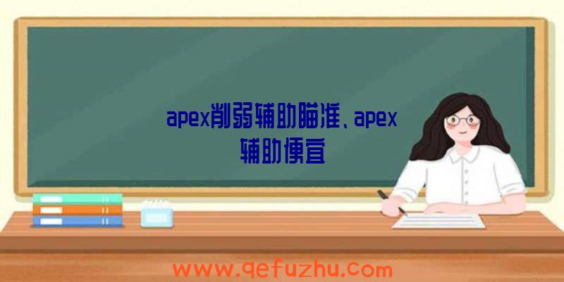 apex削弱辅助瞄准、apex辅助便宜