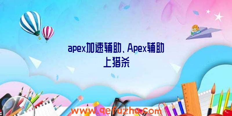 apex加速辅助、Apex辅助上猎杀