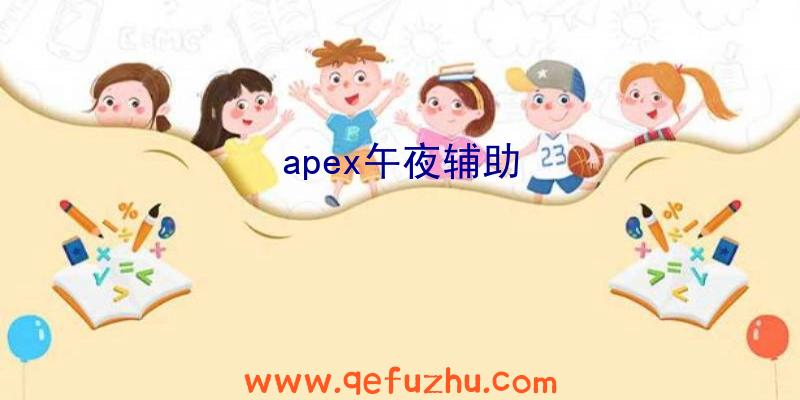 apex午夜辅助