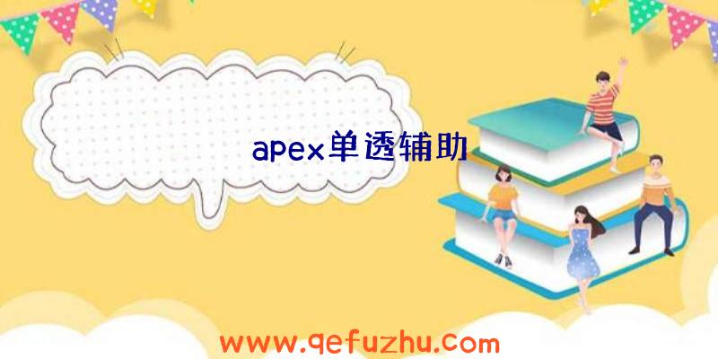 apex单透辅助