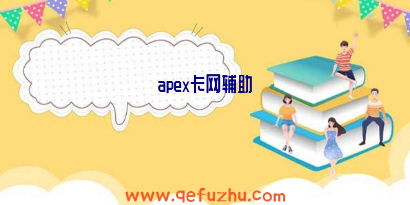 apex卡网辅助