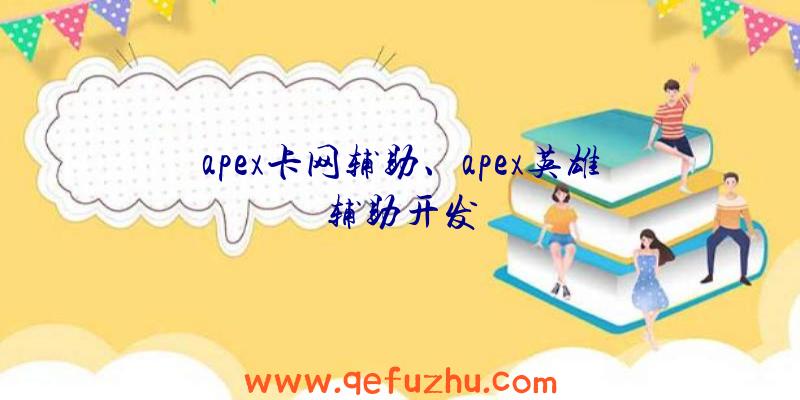 apex卡网辅助、apex英雄辅助开发