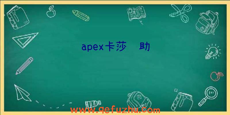 apex卡莎辅助