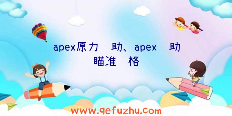 apex原力辅助、apex辅助瞄准风格