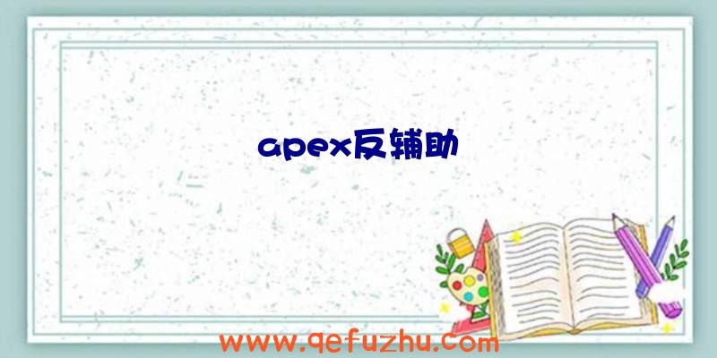 apex反辅助