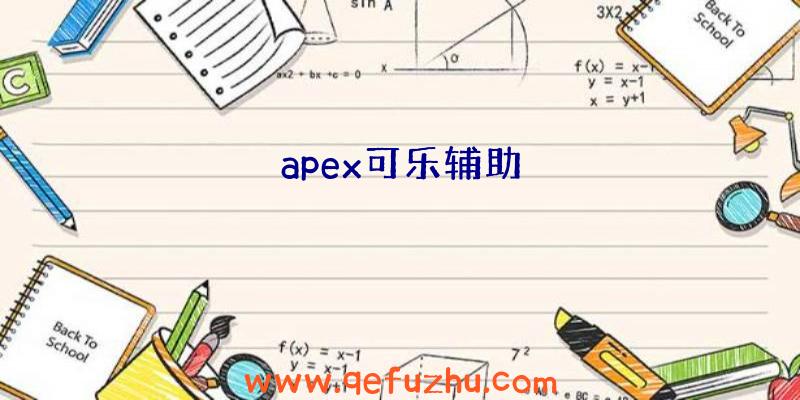 apex可乐辅助