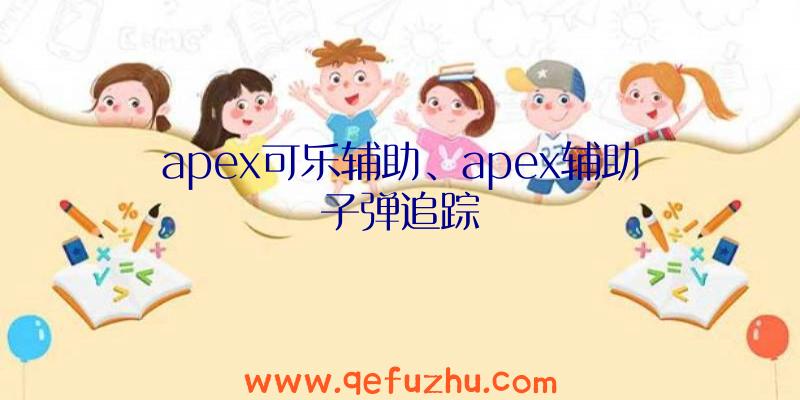 apex可乐辅助、apex辅助子弹追踪