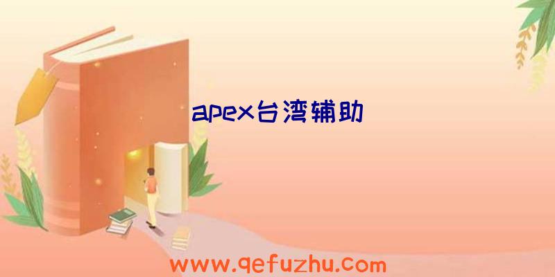 apex台湾辅助