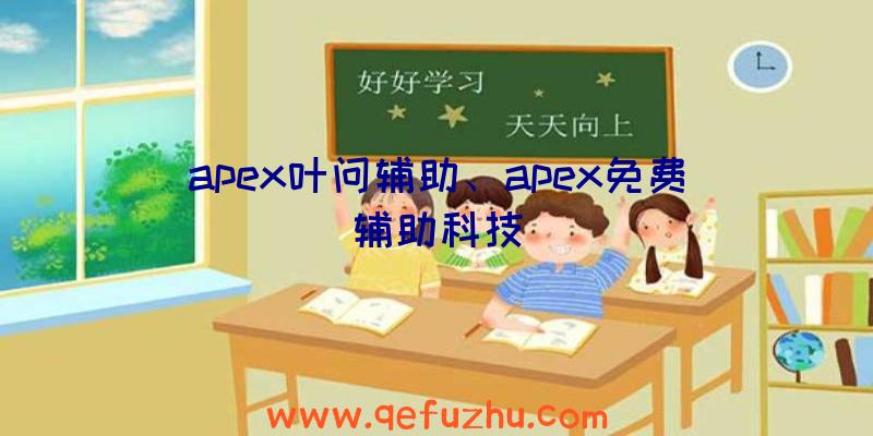 apex叶问辅助、apex免费辅助科技