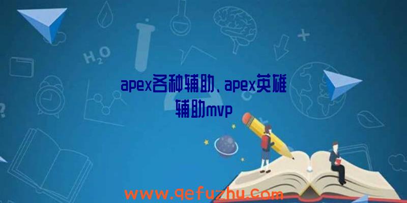 apex各种辅助、apex英雄辅助mvp