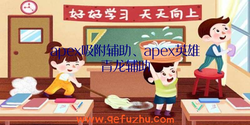 apex吸附辅助、apex英雄青龙辅助