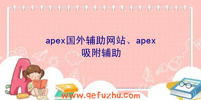 apex国外辅助网站、apex吸附辅助