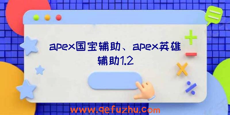 apex国宝辅助、apex英雄辅助1.2