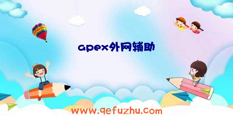 apex外网辅助