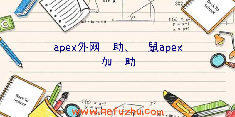 apex外网辅助、键鼠apex加辅助