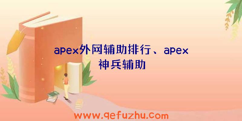 apex外网辅助排行、apex神兵辅助