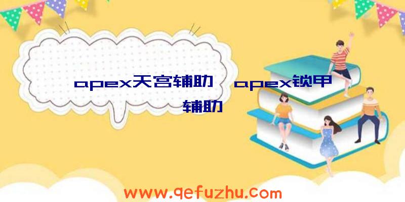 apex天宫辅助、apex锁甲辅助