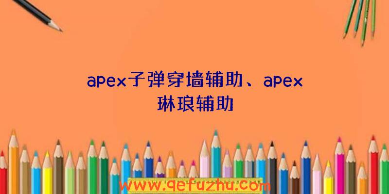 apex子弹穿墙辅助、apex琳琅辅助