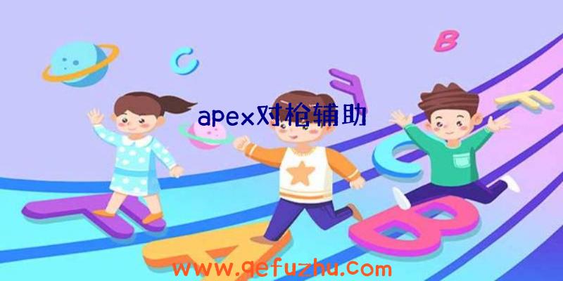 apex对枪辅助