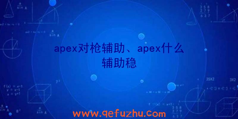 apex对枪辅助、apex什么辅助稳