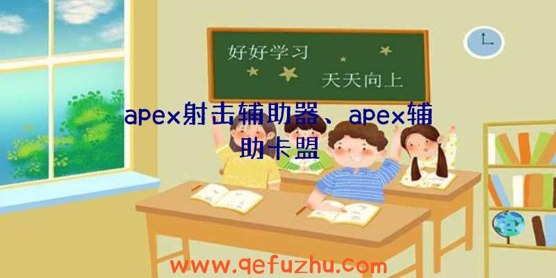 apex射击辅助器、apex辅助卡盟