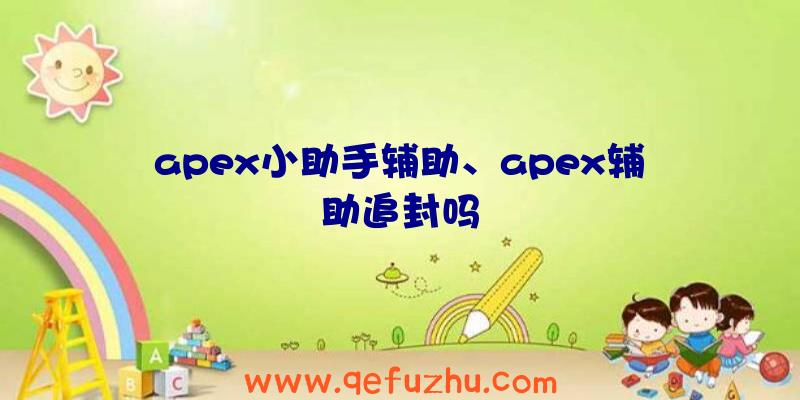 apex小助手辅助、apex辅助追封吗