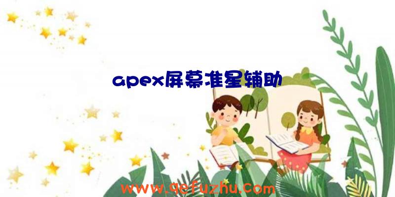 apex屏幕准星辅助