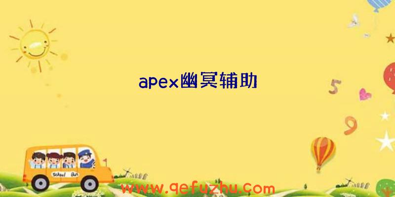 apex幽冥辅助