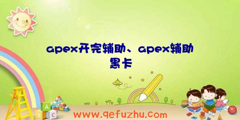 apex开完辅助、apex辅助黑卡