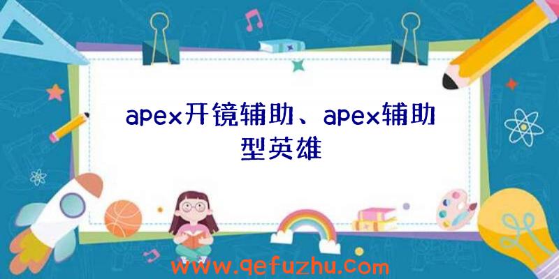 apex开镜辅助、apex辅助型英雄