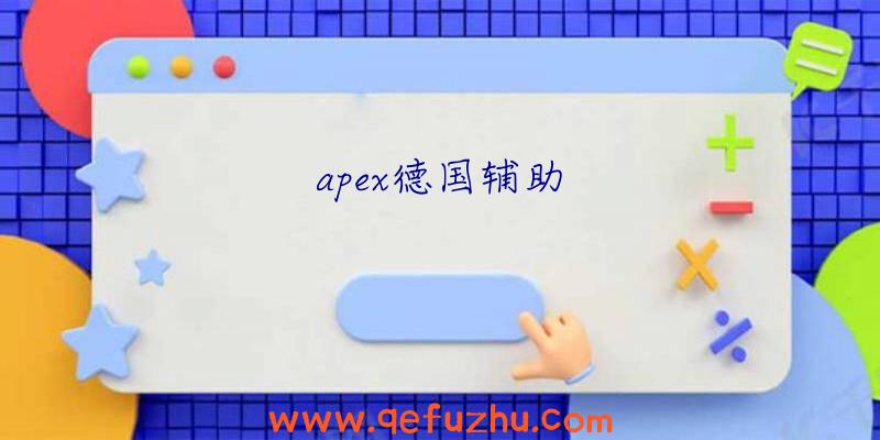 apex德国辅助