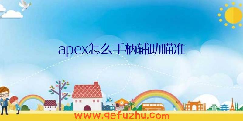 apex怎么手柄辅助瞄准