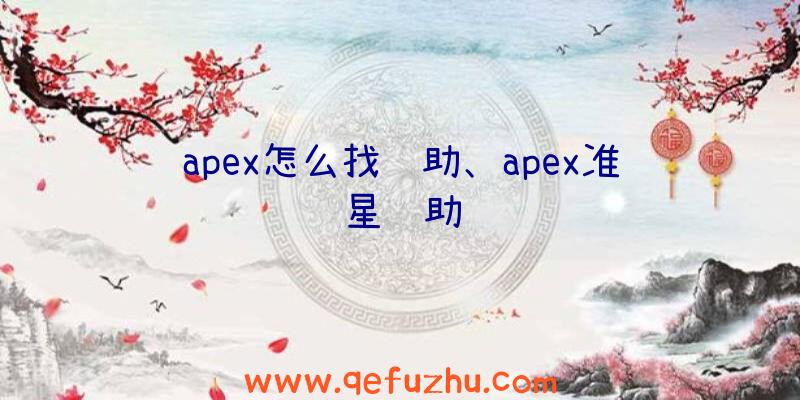 apex怎么找辅助、apex准星辅助