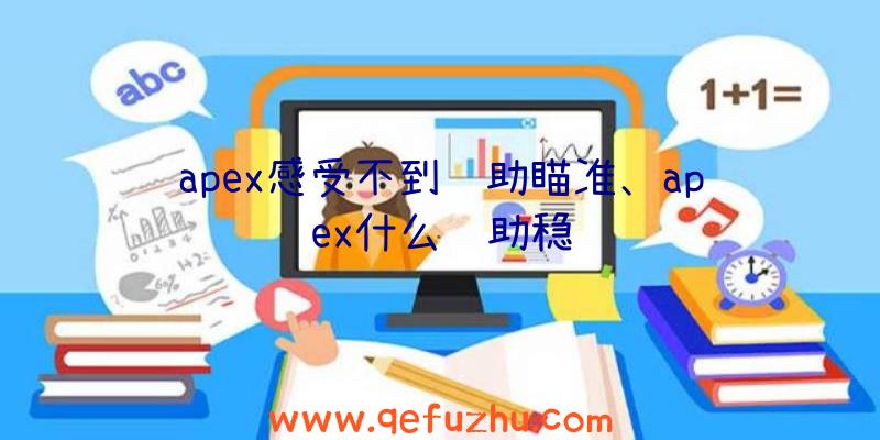 apex感受不到辅助瞄准、apex什么辅助稳