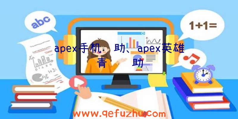 apex手机辅助、apex英雄青龙辅助