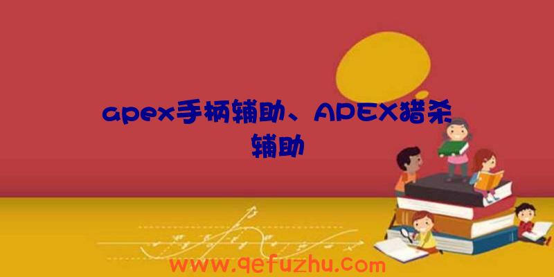 apex手柄辅助、APEX猎杀辅助