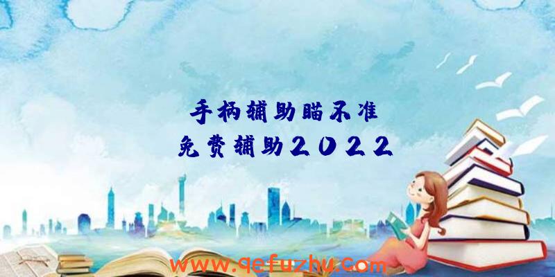 apex手柄辅助瞄不准、apex免费辅助2022