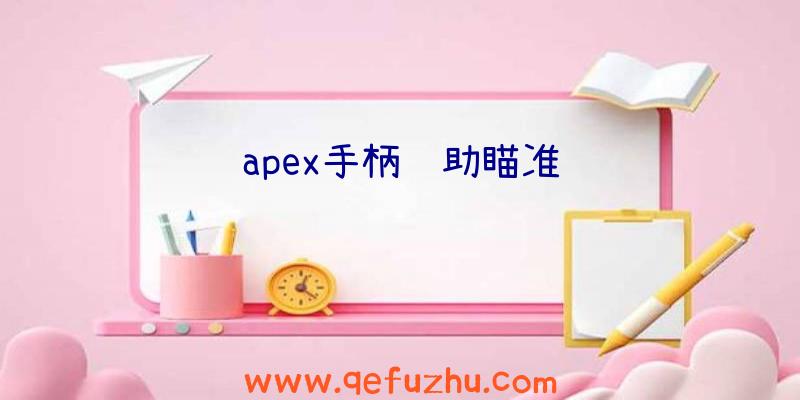 apex手柄辅助瞄准