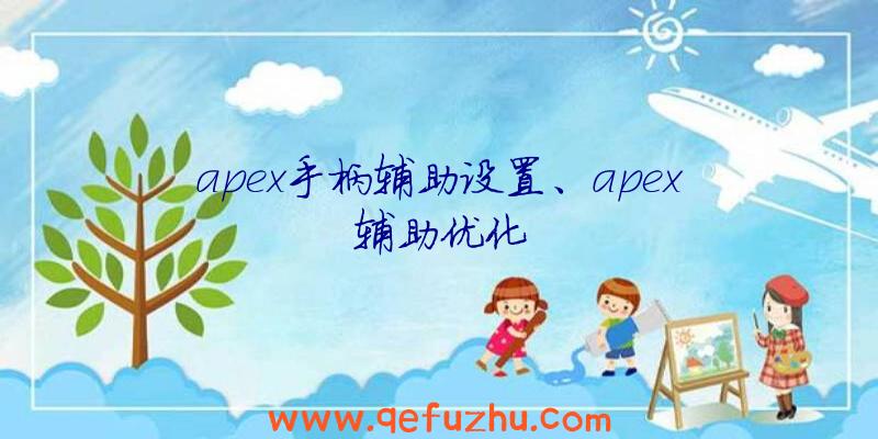 apex手柄辅助设置、apex辅助优化