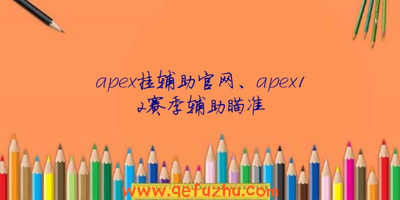 apex挂辅助官网、apex12赛季辅助瞄准