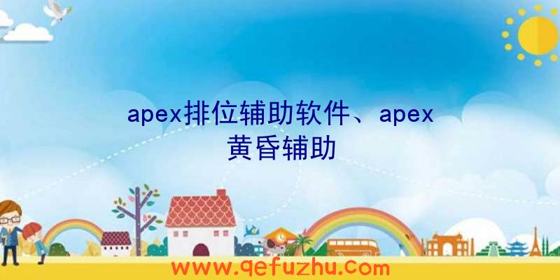 apex排位辅助软件、apex黄昏辅助