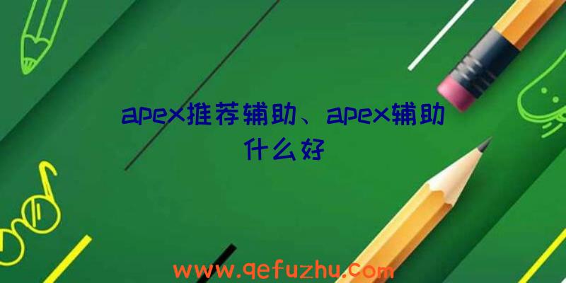 apex推荐辅助、apex辅助什么好