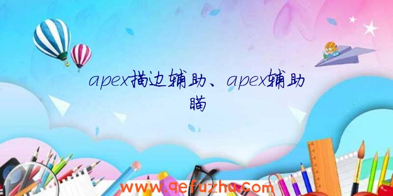 apex描边辅助、apex辅助瞄