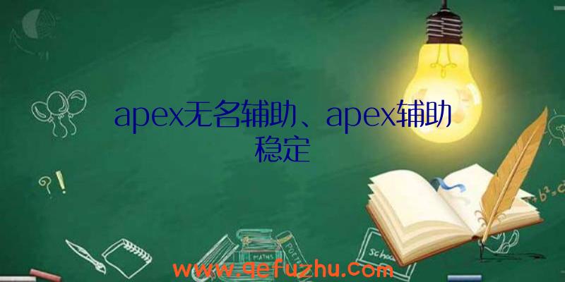 apex无名辅助、apex辅助稳定