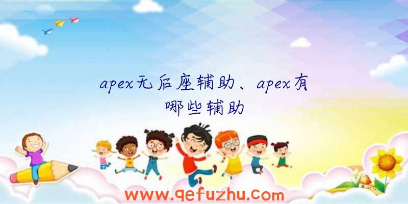 apex无后座辅助、apex有哪些辅助